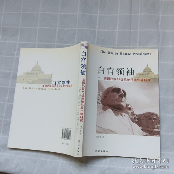 白宫领袖——美国已故37位总统从政生涯研究