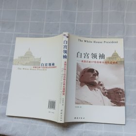 白宫领袖——美国已故37位总统从政生涯研究