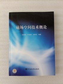 磁场空间技术概论【签名本】