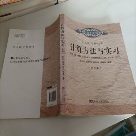 计算方法与实习（第5版）/21世纪高等学校教材