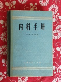 《内科手册》上海第二医学院编著，上海人民出版社1971年4月初版，印数不详，32开精装，1048页100.9万字。