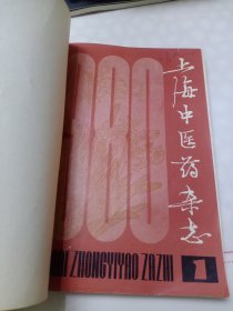 上海中医药杂志【1980年1一5期】