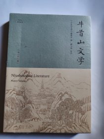 牛首山文学（诗词篇）