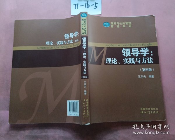 政府与公共管理教材系列·领导学：理论、实践与方法（第4版）