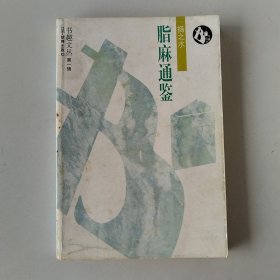 脂麻通鉴 扬之水