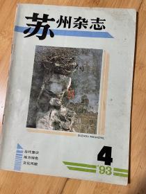 苏州杂志1993-4总29期