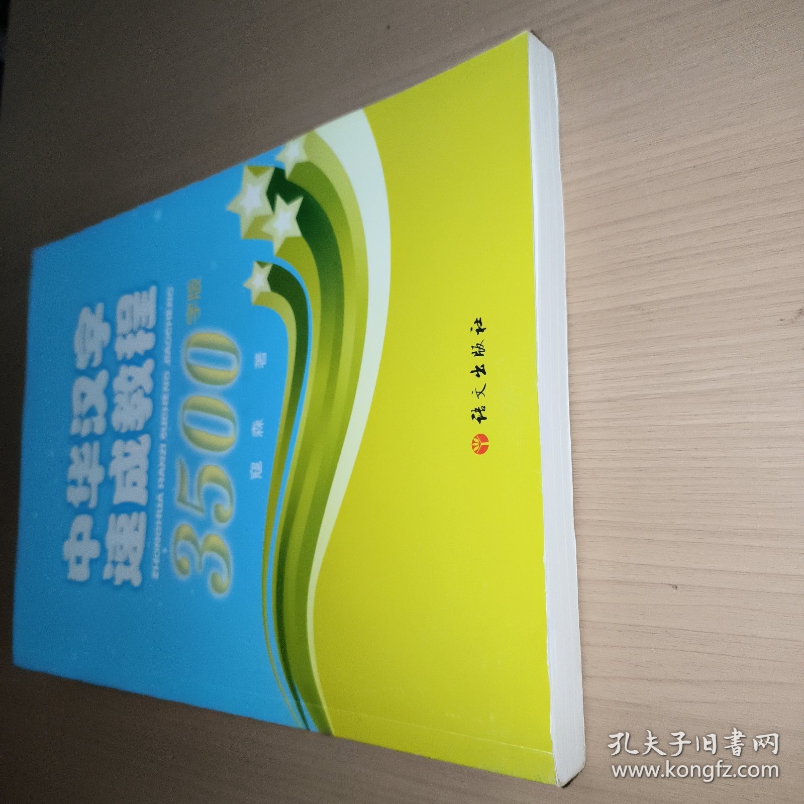 中华汉字速成教程