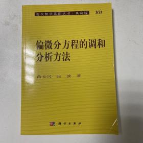 现代数学基础丛书·典藏版101：偏微分方程的调和分析方法