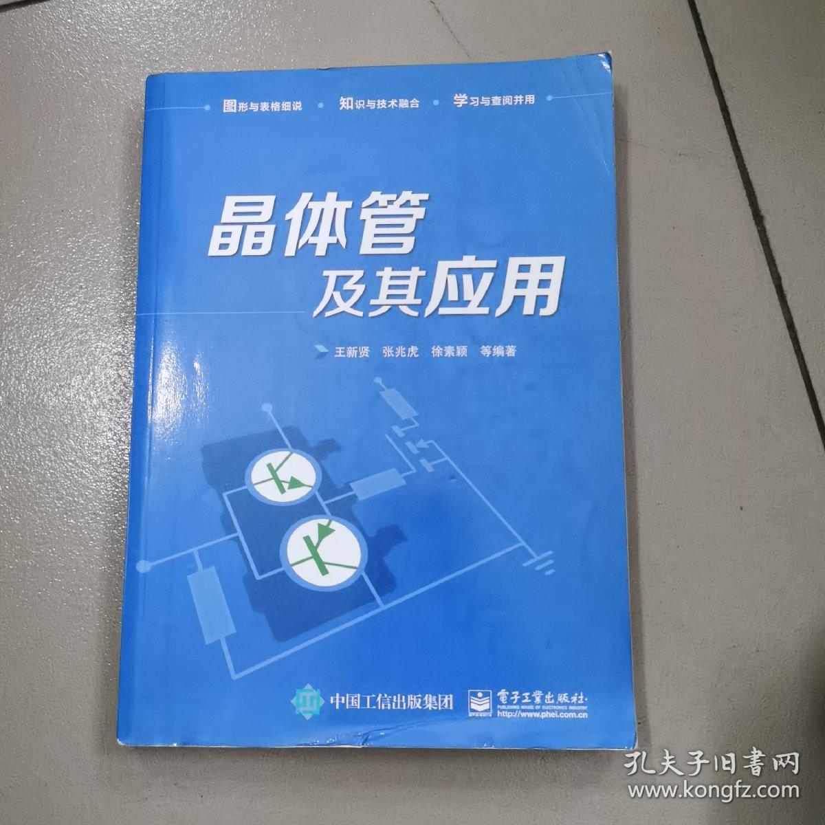 晶体管及其应用