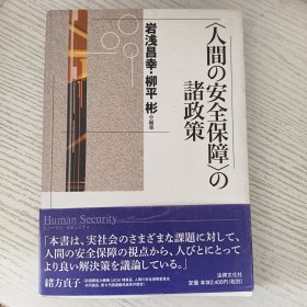 ＜人間の安全保障＞諸政策 日文