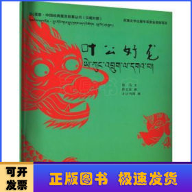 绘心寓意·中国经典寓言故事丛书--叶公好龙