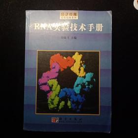 RNA实验技术手册/分子克隆实验指南系列 无字迹无划痕