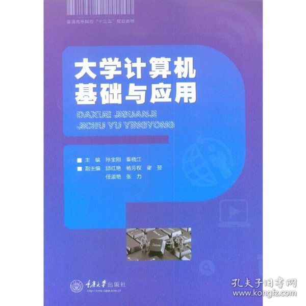 大学计算机基础与应用