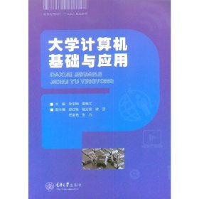 大学计算机基础与应用