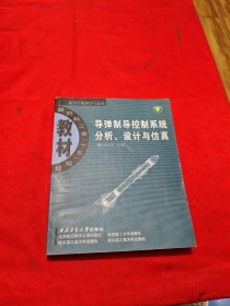 導(dǎo)彈制導(dǎo)控制系統(tǒng)分析、設(shè)計(jì)與仿真