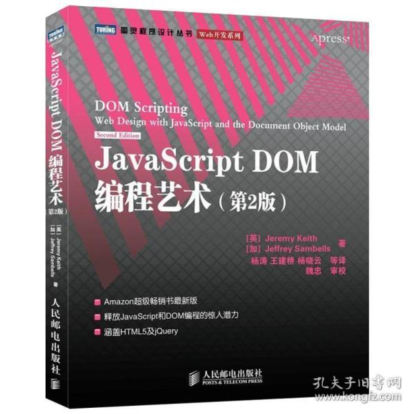 JavaScript DOM编程艺术 （第2版）