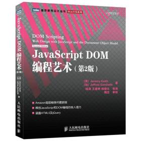 JavaScript DOM编程艺术 （第2版）