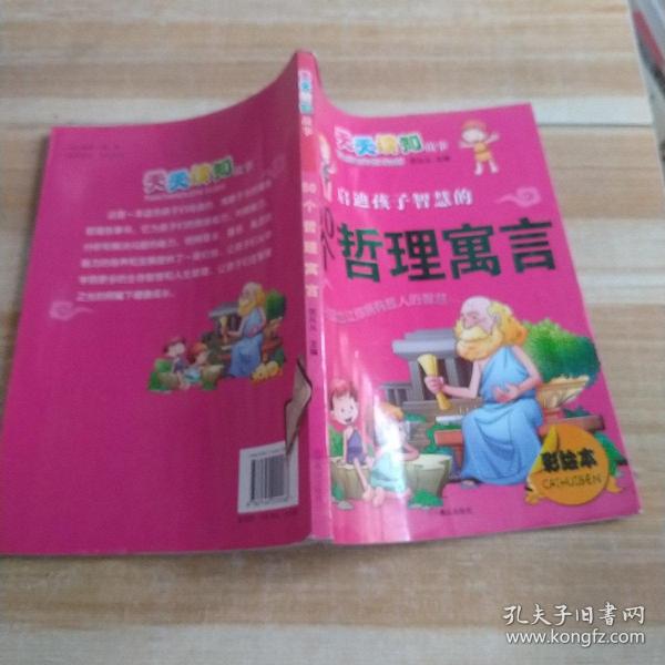 启迪孩子智慧的50个哲理寓言