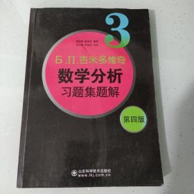 б.п.吉米多维奇数学分析习题集题解（3）（第4版）