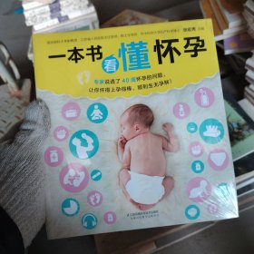 一本书看懂怀孕（汉竹）