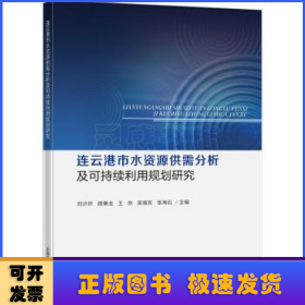 连云港市水资源供需分析及可持续利用规划研究