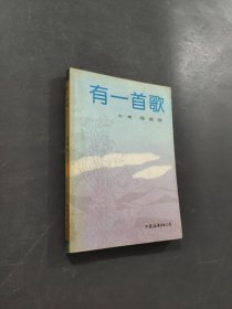 有一首歌