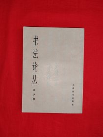 名家经典丨书法论丛（全一册）1978年原版老书！