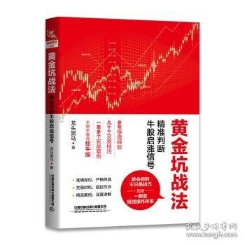 黄金坑战法：精准判断牛股启涨信号