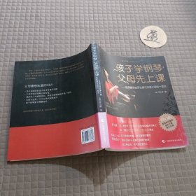 孩子学钢琴，父母先上课