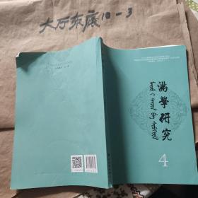 满学研究(4) 何晓芳 编 / 民族出版社