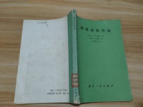 谐波齿轮传动 (苏)M.H.伊万诺夫 著 单卖选择一本 馆藏