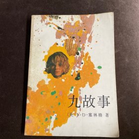 当代美国小说丛书：九故事（中国社会科学出版社1987年一版一印）