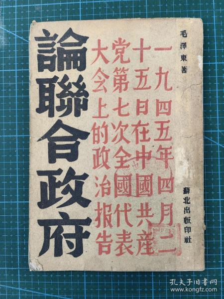 珍本：1945年 苏北【论联合政府】毛泽东著