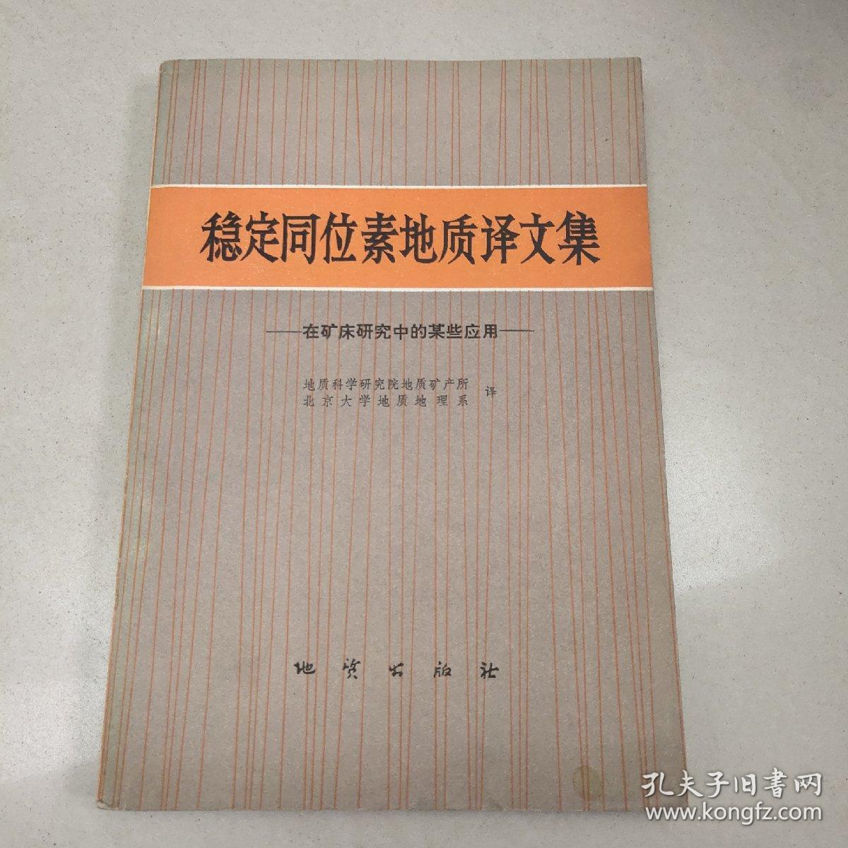 稳定同位素地质译文集:在矿床研究中的某些应用    原版 老旧书 品好一版一印4000册