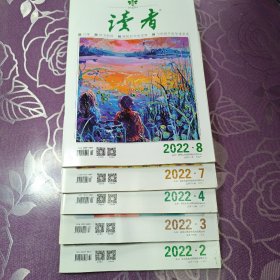 读者
2022年2.3.4.7.8共5本合售