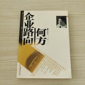 企业路向何方