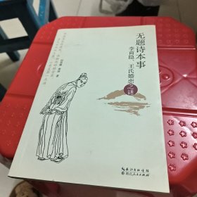 无题诗本事——李商隐、王氏婚恋之谜