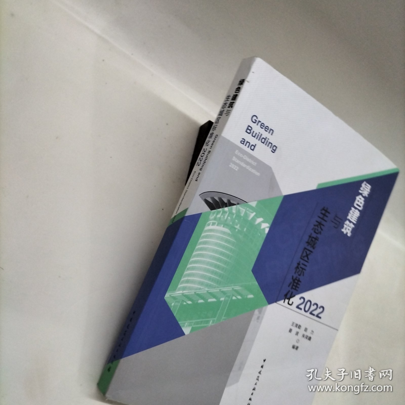 绿色建筑与生态城区标准化2022