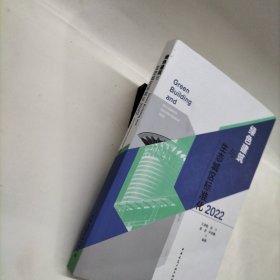绿色建筑与生态城区标准化2022
