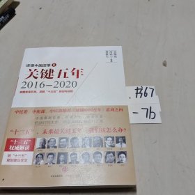 读懂中国改革4：关键五年2016--2020