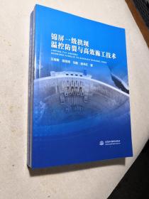 锦屏一级拱坝温控防裂与高效施工技术