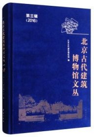 北京古代建筑博物馆文丛（2016 第3辑）