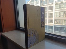 山西省地方志系列丛书--黎城县系列--【元村志】--虒人荣誉珍藏