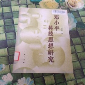 鄧小平科技思想研究 館藏?zé)o筆跡