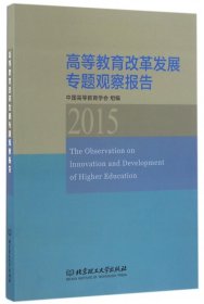 高等教育改革发展专题观察报告（2015）