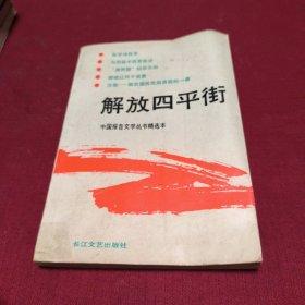 25513。。。中国报告文学丛书精选本。。解放四平街