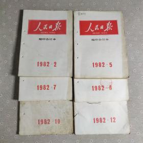 人民日报缩印合订本1982年2、5、7、8、10、12(6本合售)