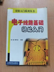 电子线路基础轻松入门