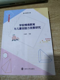 学前情境教育与儿童创造力发展研究