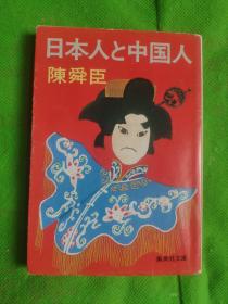 日本人と中国人